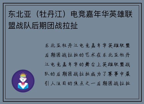 东北亚（牡丹江）电竞嘉年华英雄联盟战队后期团战拉扯