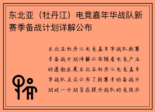 东北亚（牡丹江）电竞嘉年华战队新赛季备战计划详解公布