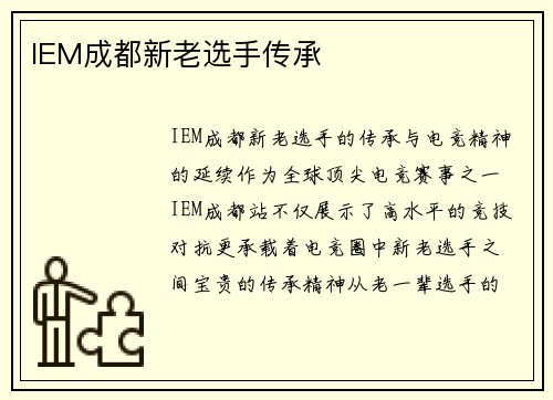 IEM成都新老选手传承