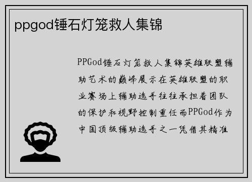 ppgod锤石灯笼救人集锦