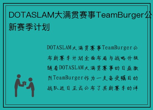 DOTASLAM大满贯赛事TeamBurger公布新赛季计划