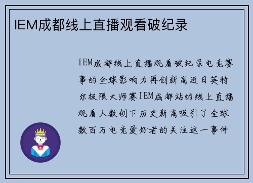 IEM成都线上直播观看破纪录