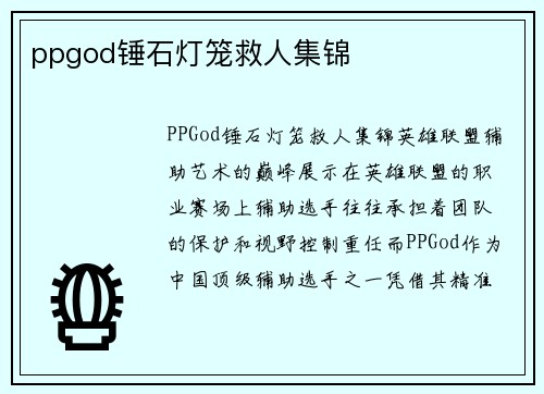 ppgod锤石灯笼救人集锦