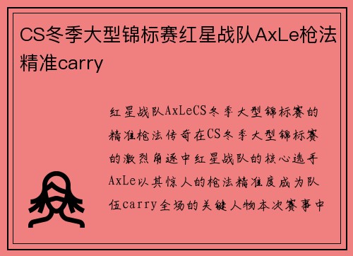 CS冬季大型锦标赛红星战队AxLe枪法精准carry