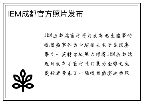 IEM成都官方照片发布