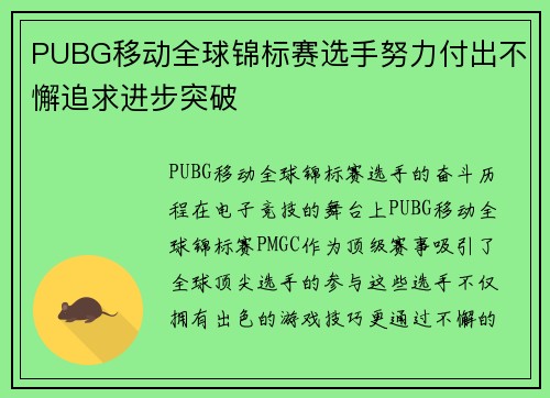 PUBG移动全球锦标赛选手努力付出不懈追求进步突破