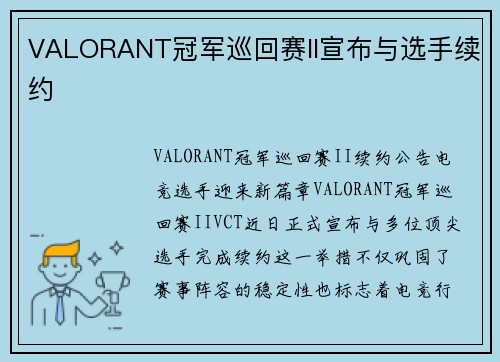VALORANT冠军巡回赛II宣布与选手续约