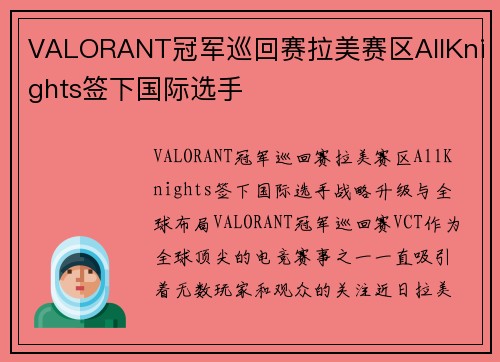 VALORANT冠军巡回赛拉美赛区AllKnights签下国际选手