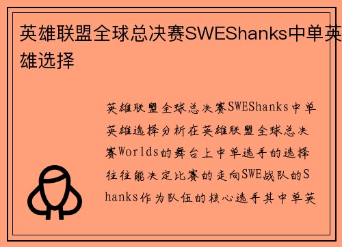 英雄联盟全球总决赛SWEShanks中单英雄选择