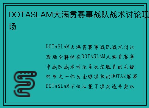 DOTASLAM大满贯赛事战队战术讨论现场