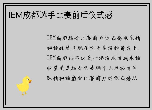 IEM成都选手比赛前后仪式感