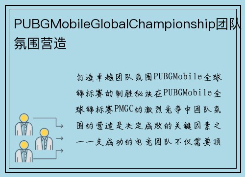 PUBGMobileGlobalChampionship团队氛围营造
