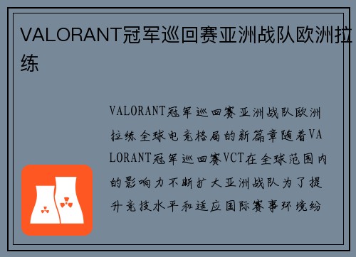VALORANT冠军巡回赛亚洲战队欧洲拉练