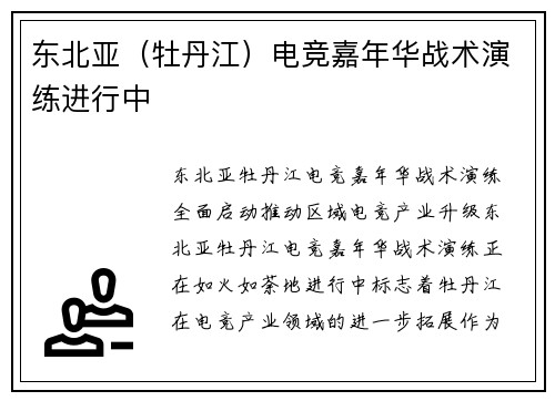 东北亚（牡丹江）电竞嘉年华战术演练进行中