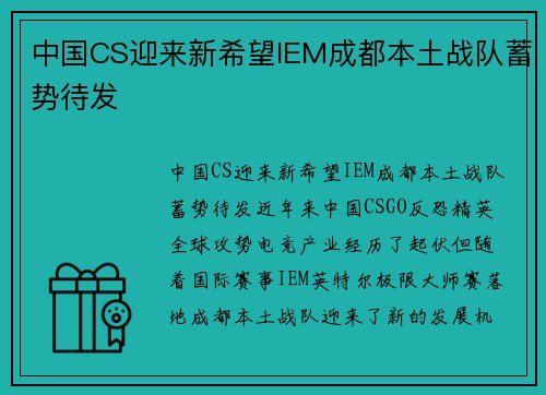 中国CS迎来新希望IEM成都本土战队蓄势待发
