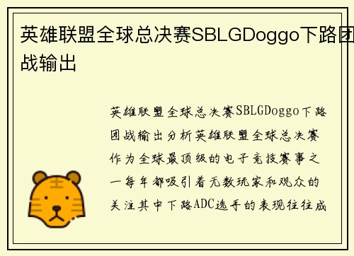 英雄联盟全球总决赛SBLGDoggo下路团战输出