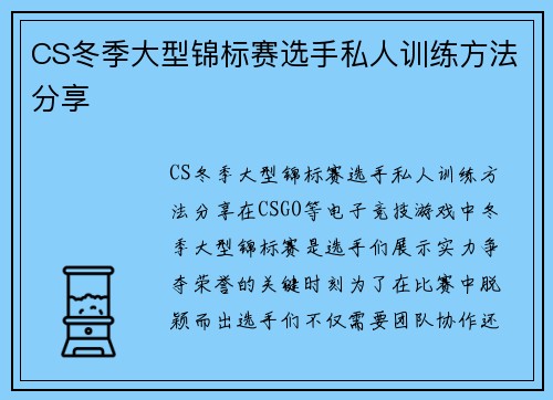 CS冬季大型锦标赛选手私人训练方法分享