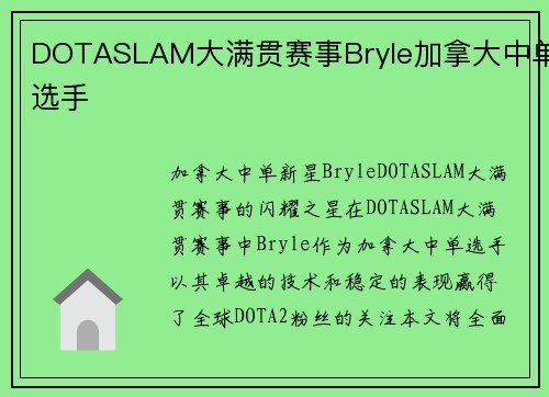DOTASLAM大满贯赛事Bryle加拿大中单选手